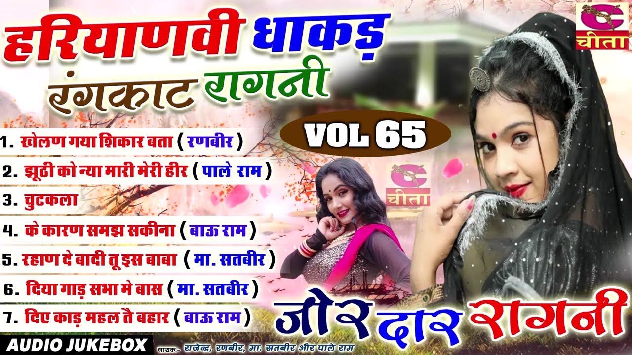 65 हरियाणवी धाकड़ रंगकाट रागनी \ इस रागनी ने धूम बचा दिया है पुर हरियाणे में \ Ranbir Pale, Bau Raam