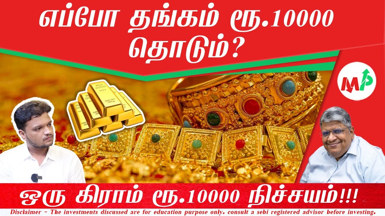 தங்கம் விலை ஏற காரணங்கள் என்ன? |Anand srinivasan|