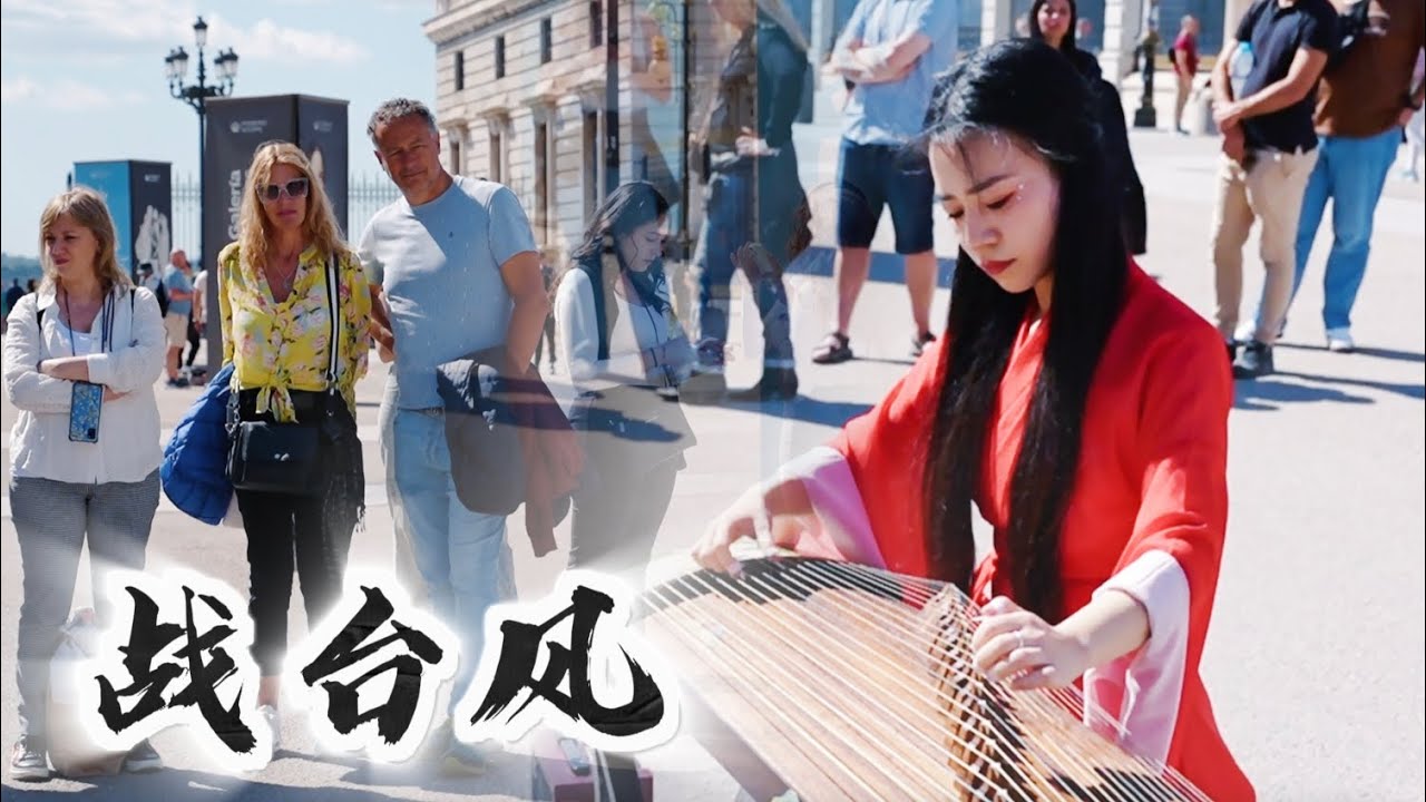 西班牙王宫｜台风过境！古筝演绎传统筝曲《战台风》In Spain |  Guzheng performs traditional zheng music 