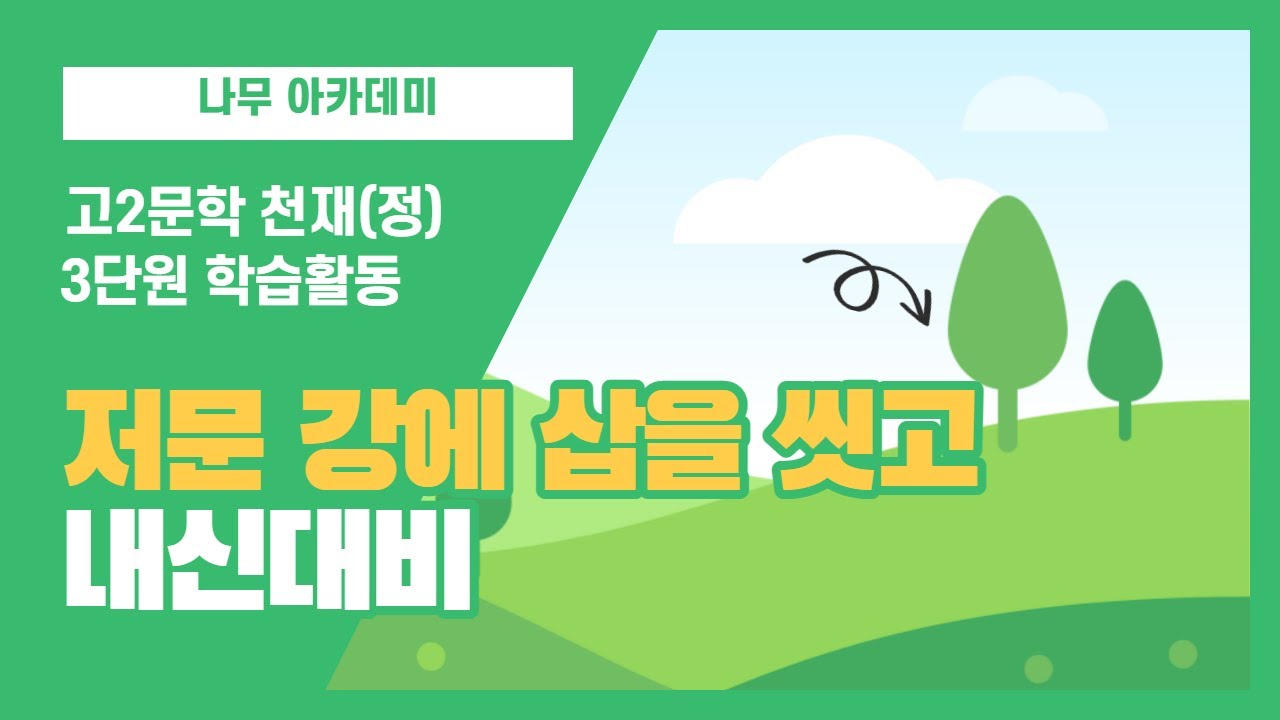 [고2 문학 천재(정)] 3단원 학습 활동 저문 강에 삽을 씻고 분석 및 문제