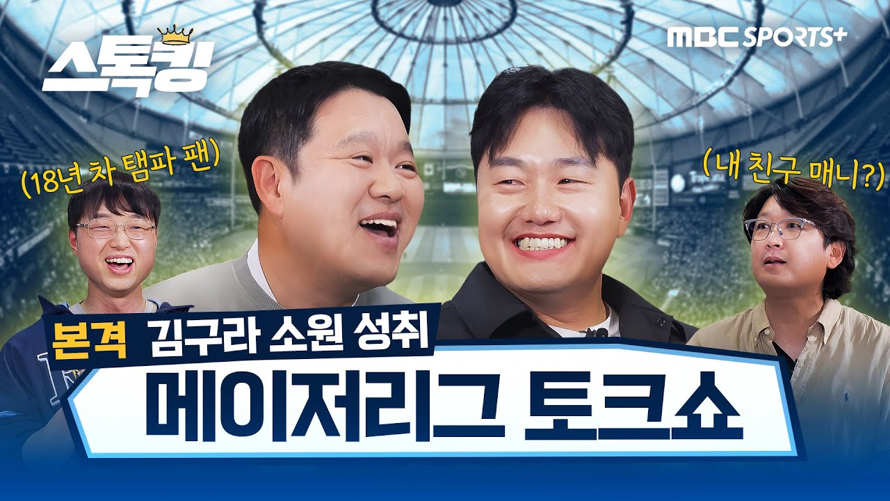 메이저리거 둘 + MLB빠 아재 둘이서 본격 MLB 털어보기(feat. 지맨초이) #스톡킹