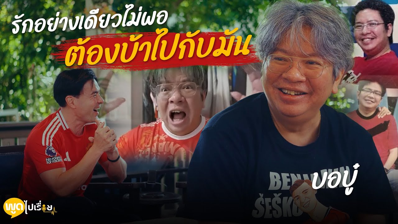 พูดไปเรื่อย | จอม บอ.บู๋ วัยเด็กที่เกรียน แต่เซียนบอล จนประสบความสำเร็จ | Boriboon Family