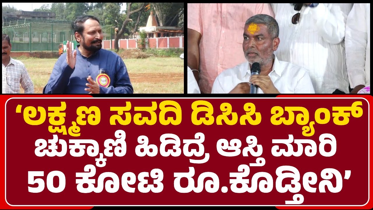 DCC Bank Fight: Laxman Savadi ಗೆ Balachandra Jarakiholi ₹50 ಕೋಟಿ ಬೆಟ್ಟಿಂಗ್ ಸವಾಲ್|@newsfirstbelagavi