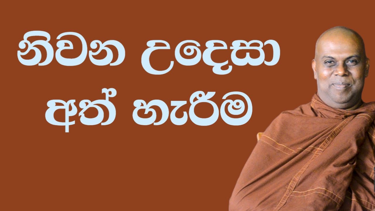 නිවන උදෙසා අත් හැරීම | Bambaragala Abhayawansha Himi | Majjima Patipada