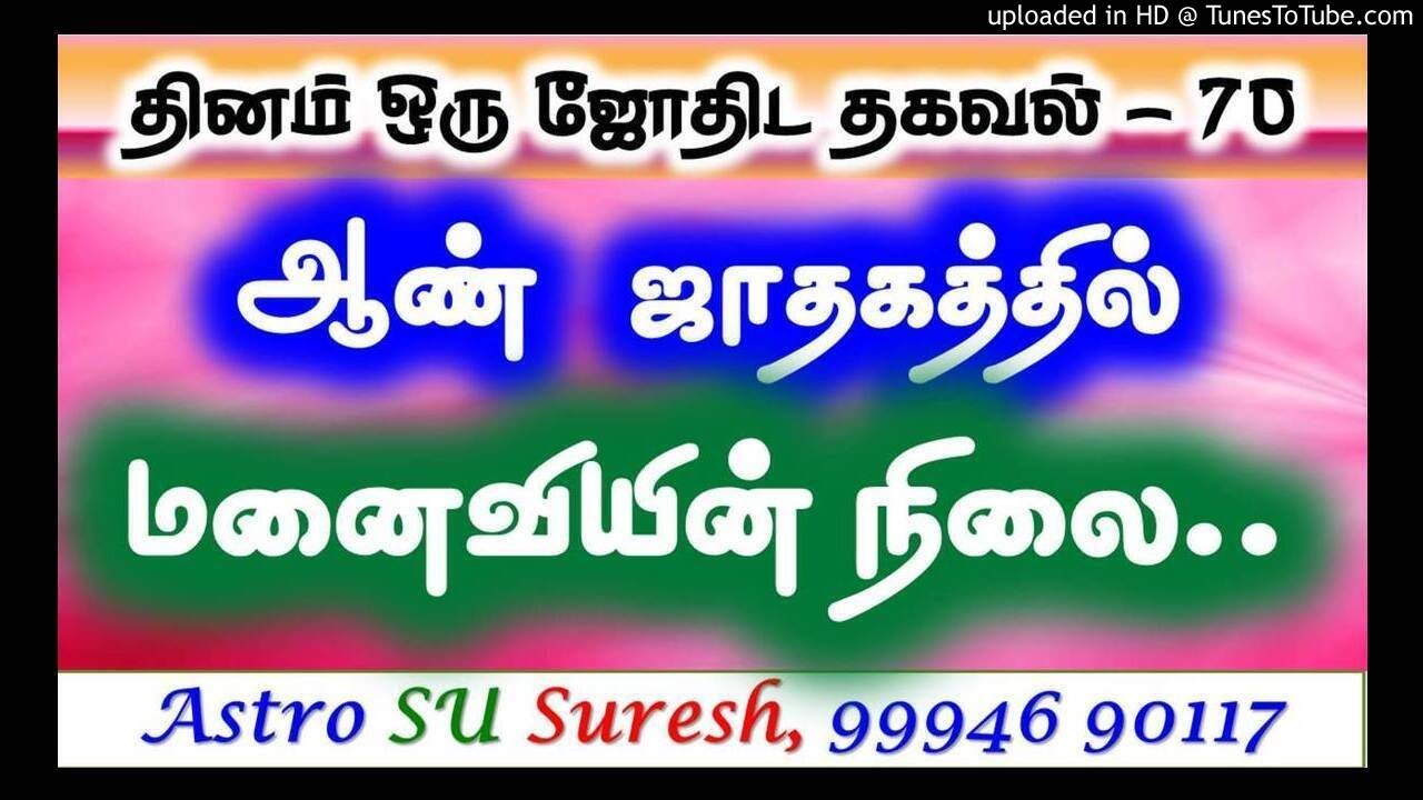 ஆண் ஜாதகத்தில் – மனைவியின் நிலை | #70 | Astro