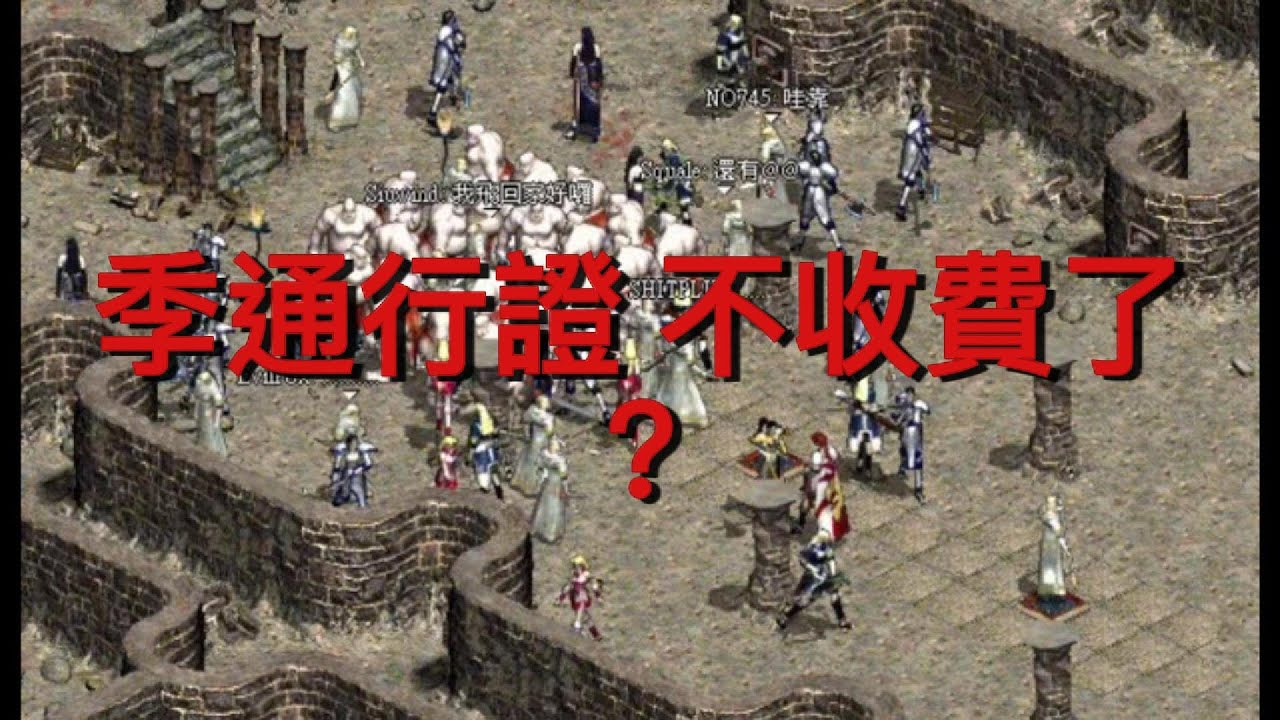 天堂經典版｜季通行證「確定取消收費」？官方急轉彎公告一次看懂