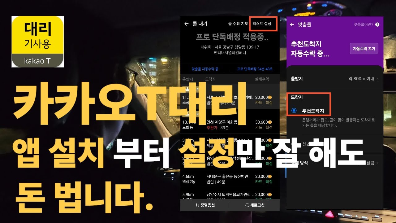카카오대리 기사 앱 사용법, 이렇게 해야 돈 됩니다. 초보현실꿀팁  | 8년차 노하우(퇴근 후 부업)
