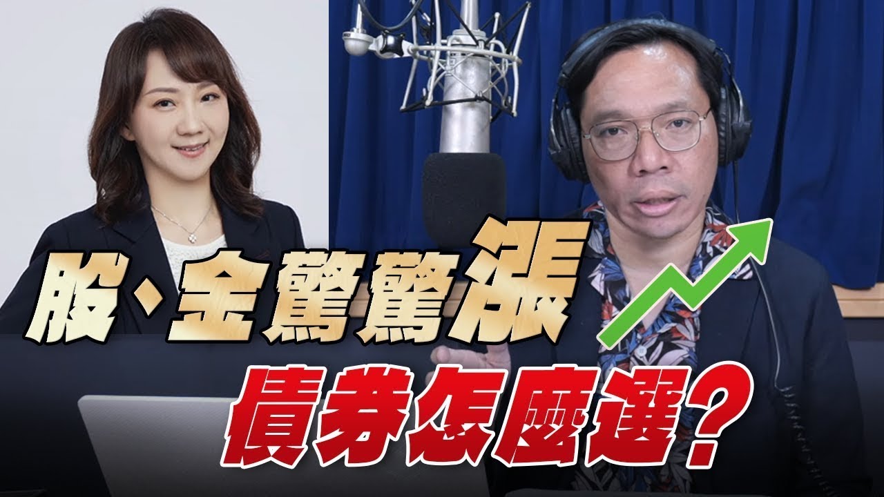 '25.10.16【豐富│財經一路發】富蘭克林梁珮羚談「股、金驚驚漲，債券怎麼選？ 」
