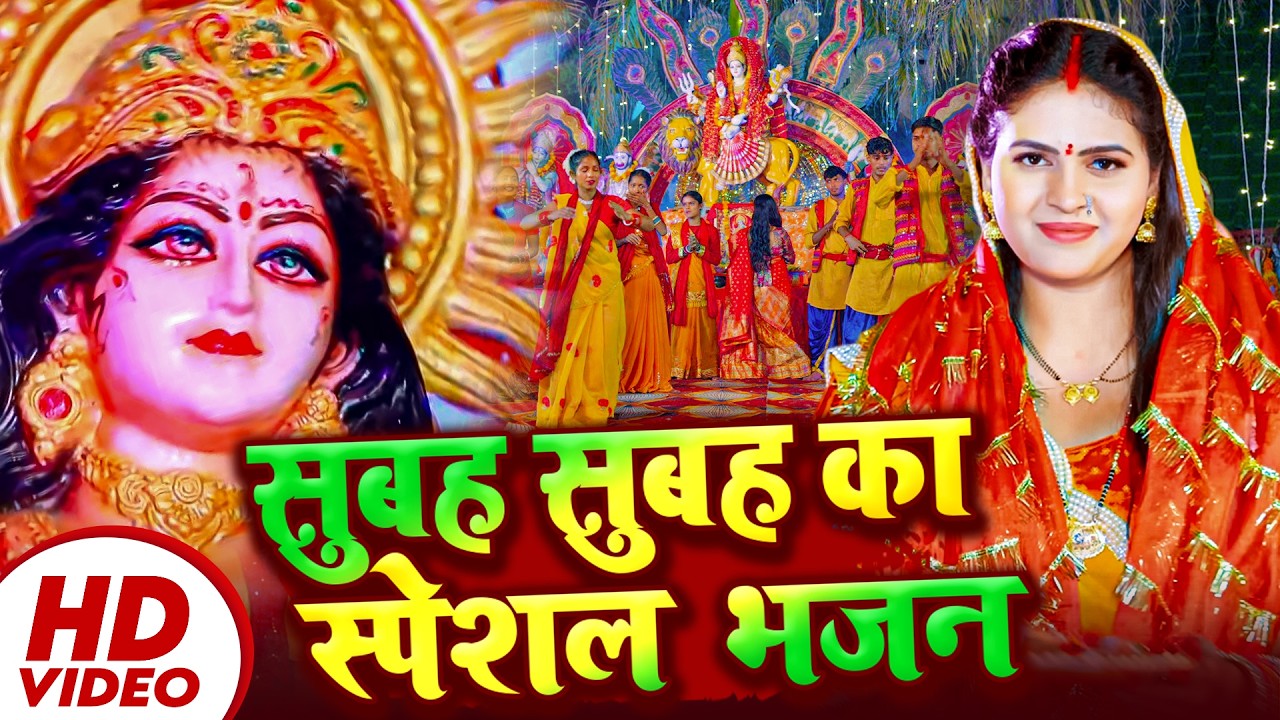 सुबह सुबह का स्पेशल देवी गीत | Bhojpuri Devi Geet 2026 | Bhojpuri Bhakti Song | Mata Bhakti Video