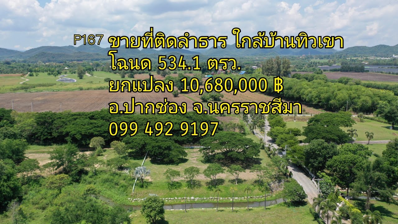 #ขายแล้ว P167 #ขายที่ติดลำธาร ใกล้บ้านทิวเขา โฉนด534.1ตรว.  ต.หนองน้ำแดง อ.ปากช่อง