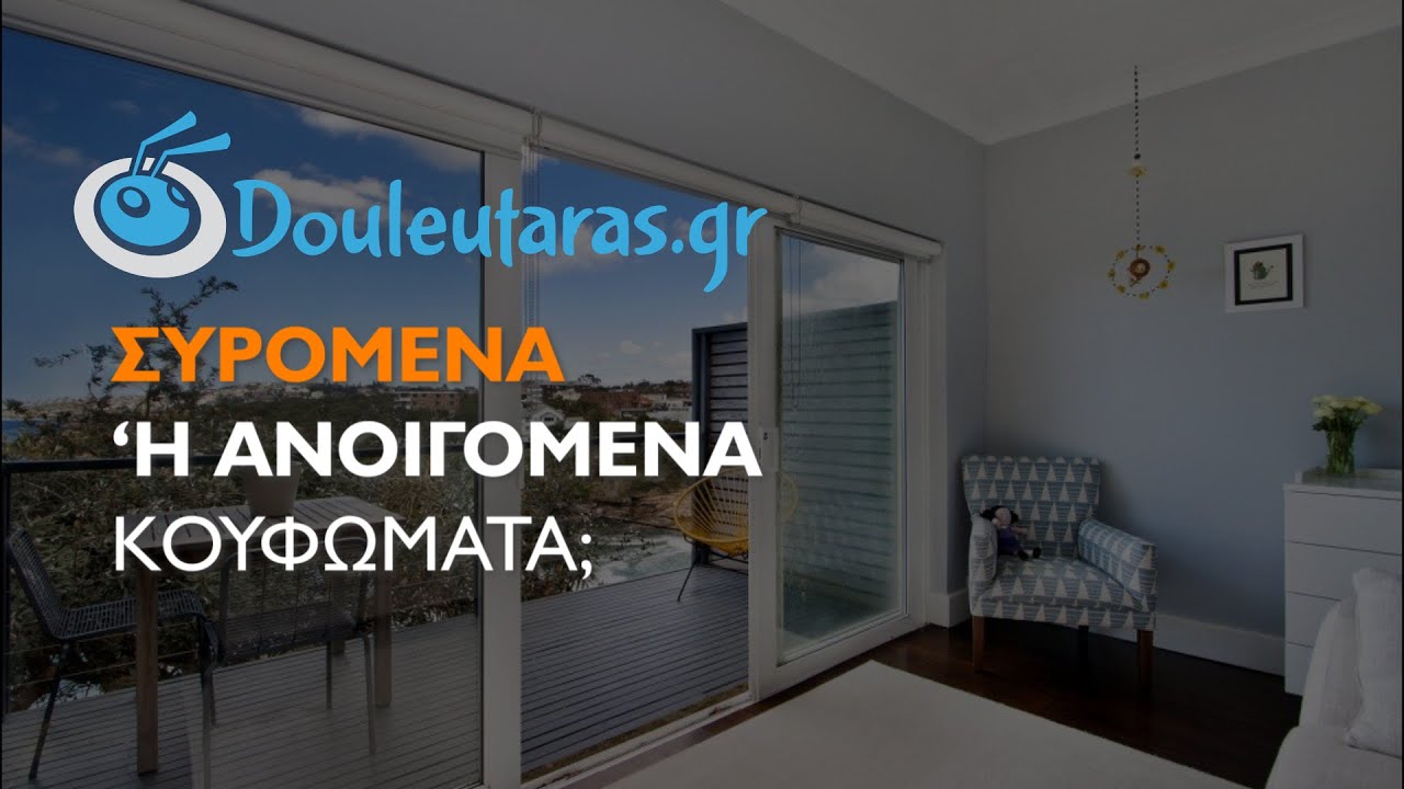 Συρόμενα ή Ανοιγόμενα κουφώματα; Τι να επιλέξεις;