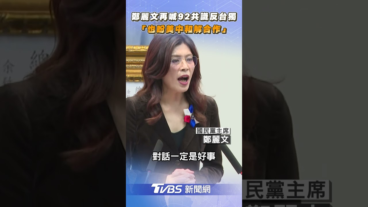鄭麗文再喊92共識反台獨 「也盼美中和解合作」｜TVBS新聞網@tvbsnews24live