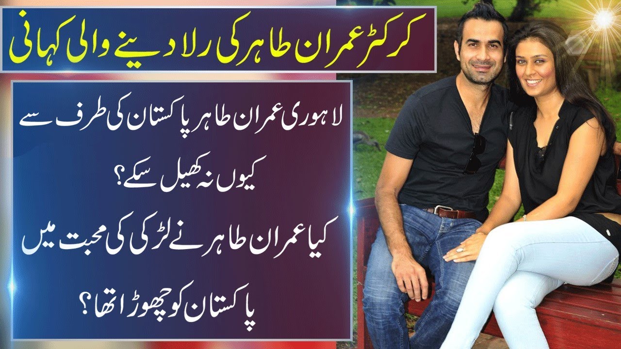 Crickter Imran Tahir Untold Story | Love Story | Imran Tahir |