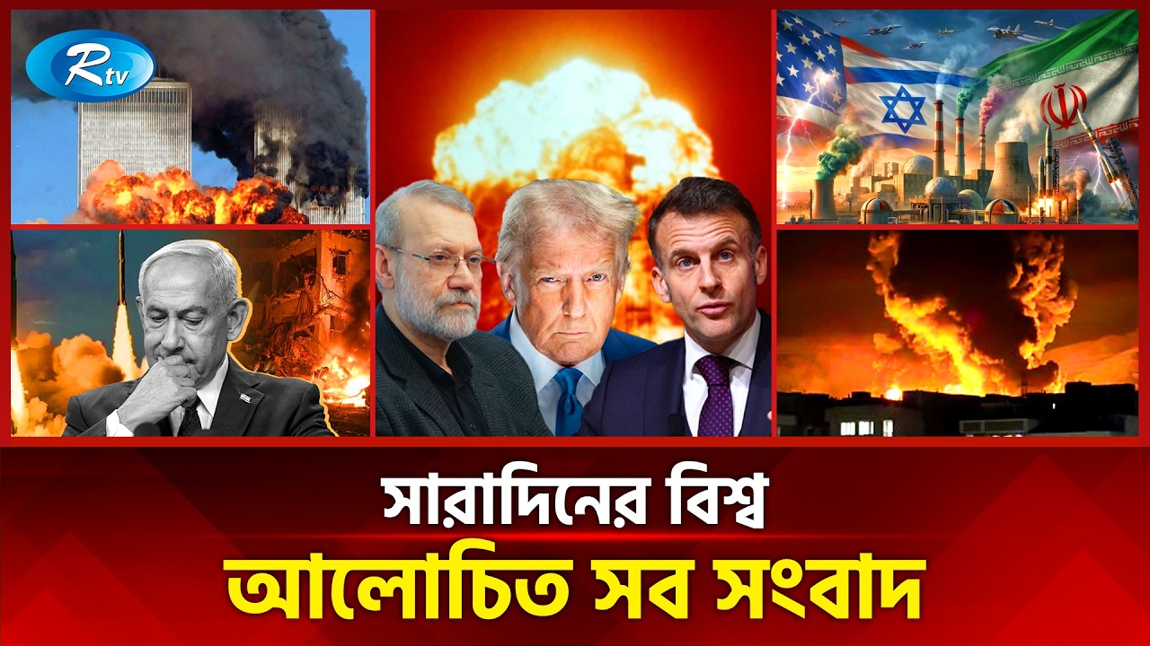আজকের বিশ্বের আলোচিত সব সংবাদ | সারাদিনের বিশ্ব | Today’s World News | 16 March 2026 | Rtv News