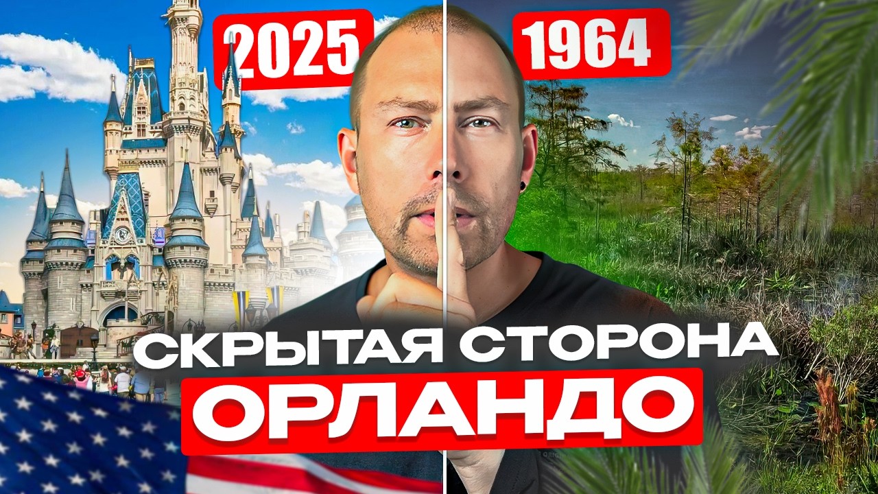 Орландо, о котором вы не знали | Тайная спецоперация, тоннели и город под землёй!