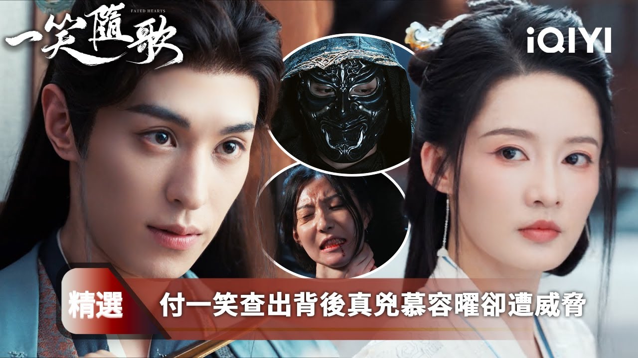 《一笑隨歌》精選6：李沁陳哲遠情感陷危機💔他竟親手逼她離開？🕯️鐵匠鋪的面具、消失的馬車、命懸一線的如嫣...付一笑撥開層層迷霧，揭出慕容曜的真實身份⚔️真兇竟是至交兄弟！⚔️ | 愛奇藝