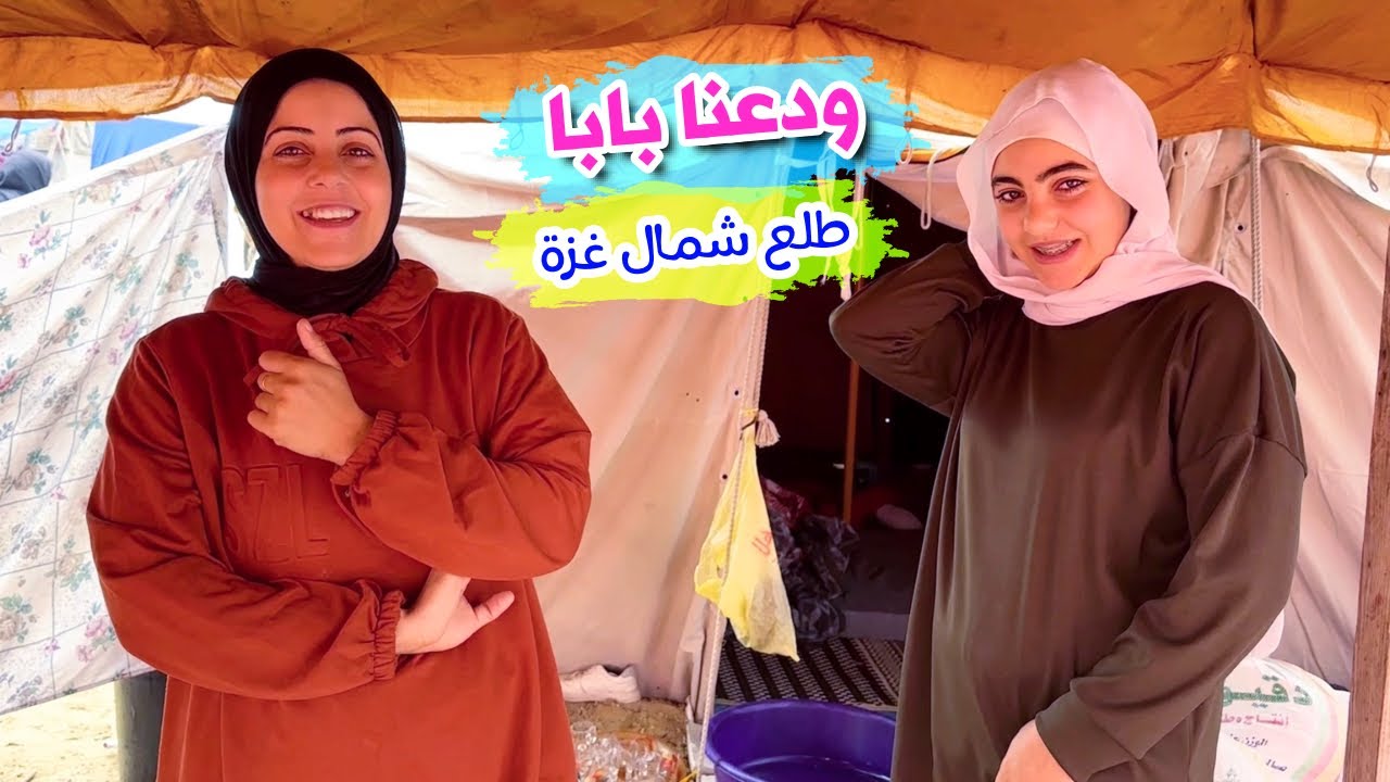 بابا راح شمال غزة وقت صعب