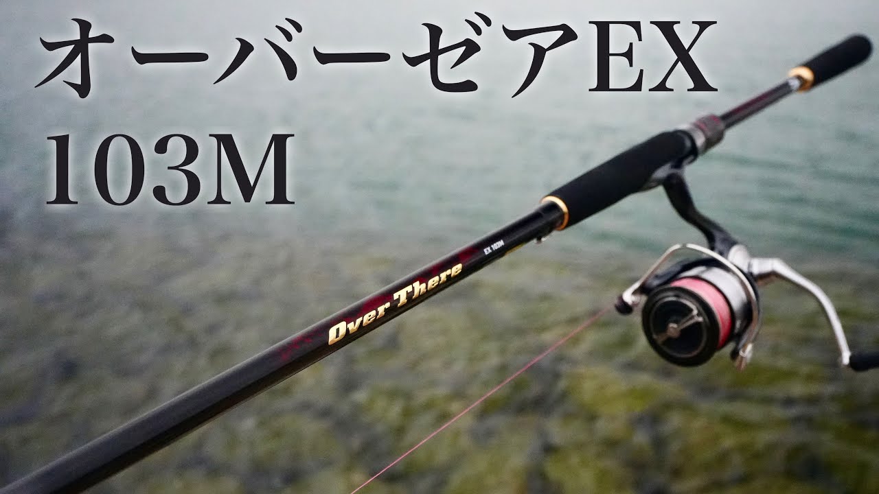 まさかのモデル！ダイワのフラッグシップロッドきたーー！！！【24オーバーゼアEX103M】