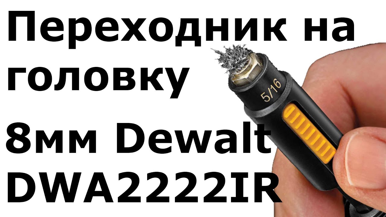 Головка 8мм с очисткой Dewalt  DWA2222IR (DT7430)