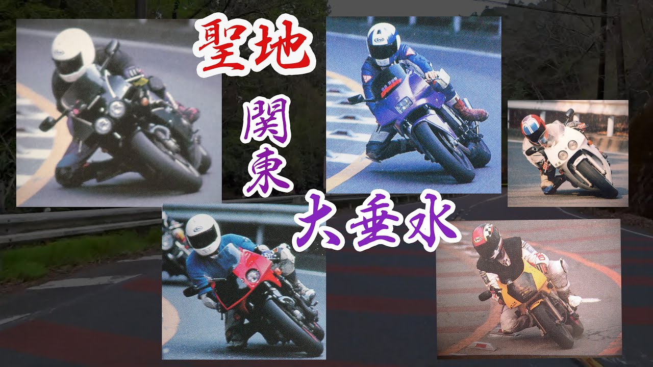 【走り屋】大垂水峠 東京側 1995年 未公開映像#2【バイク】