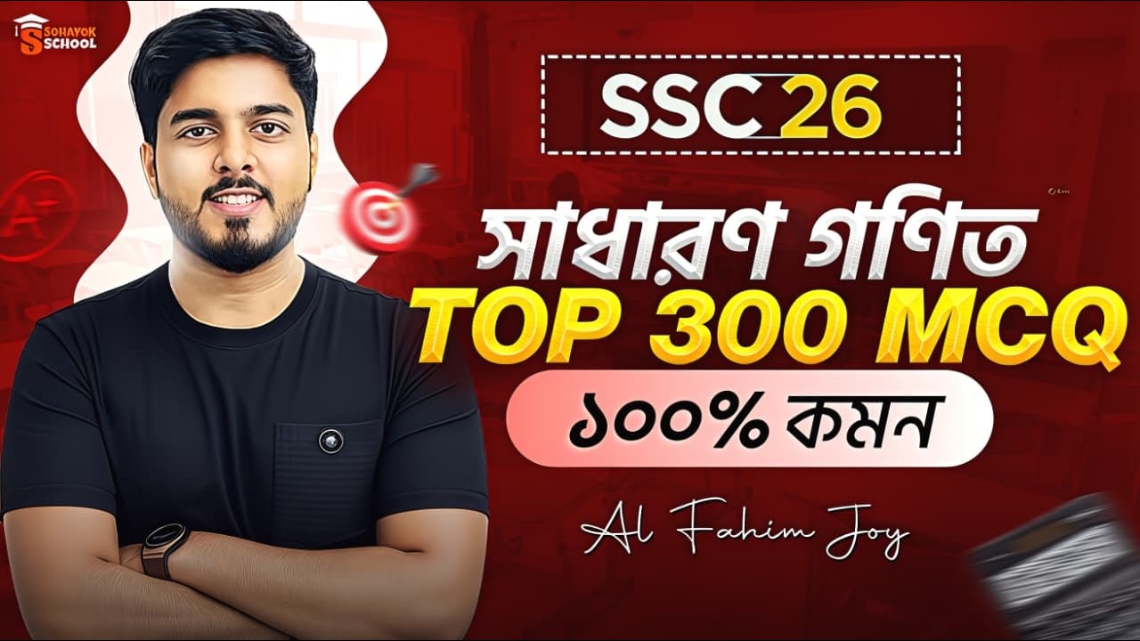 SSC 26 সাধারণ গণিত Top 300 MCQ   ১০০% কমন গ্যারান্টি! 🔥  Al Fahim Joy | BlackBoard Edu X Sohayok