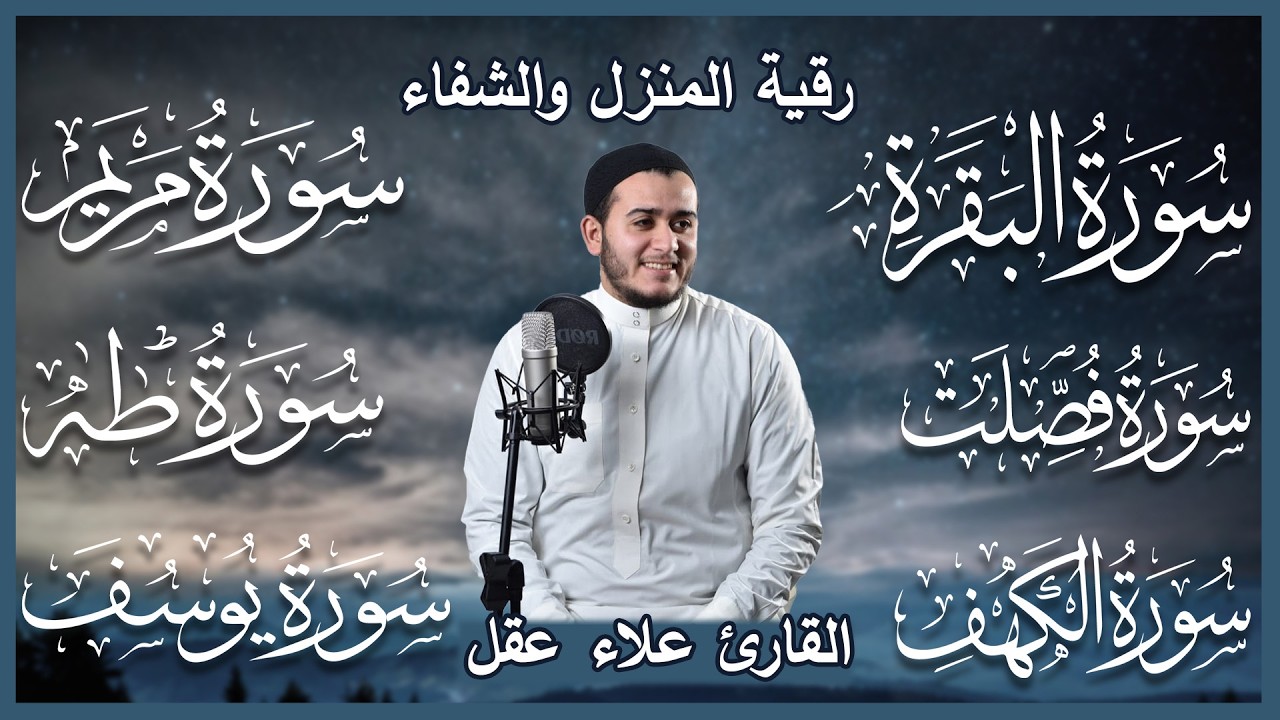 رقية البيت 