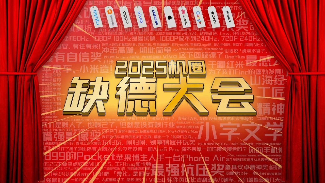 「花生」2025缺德大会：目标是把所有厂商骂哭！