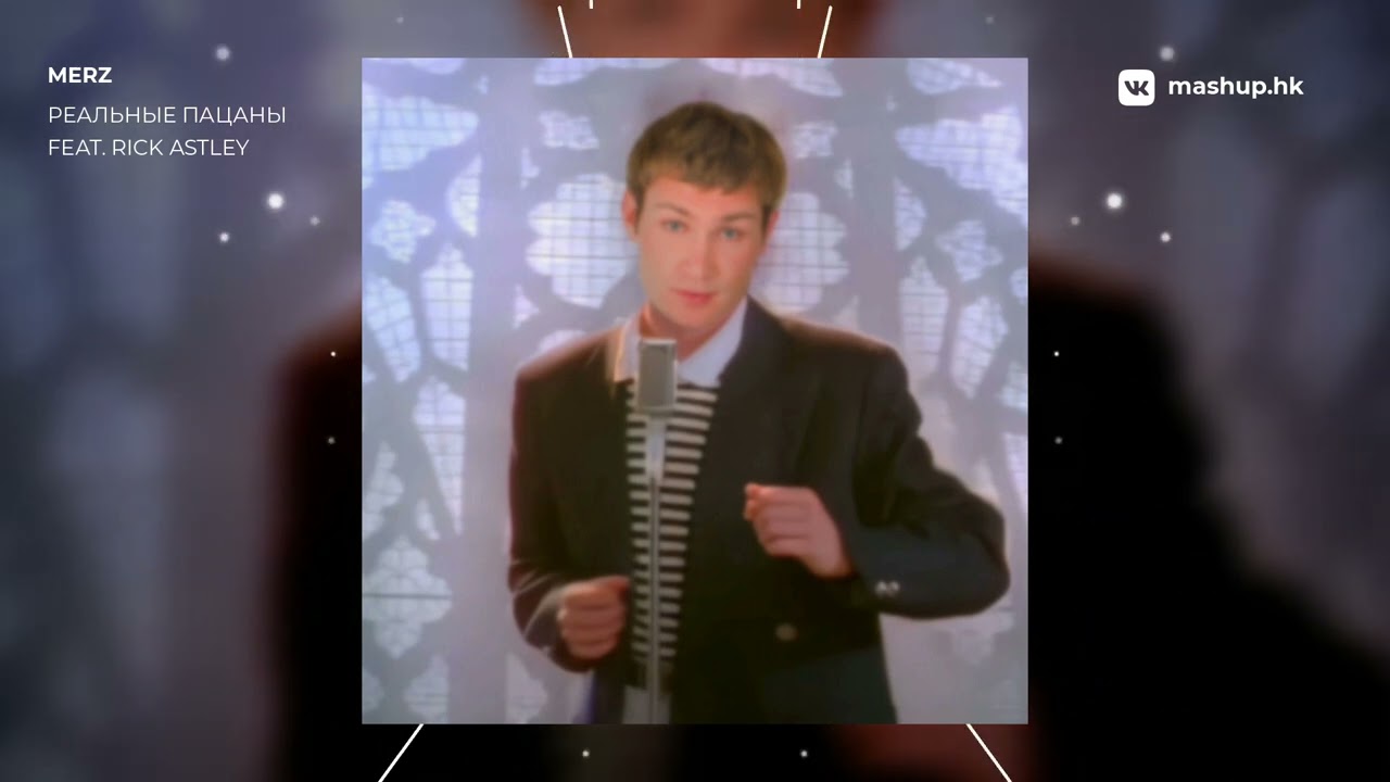 Реальные пацаны - Never Gonna Give You Up | mashup by merz