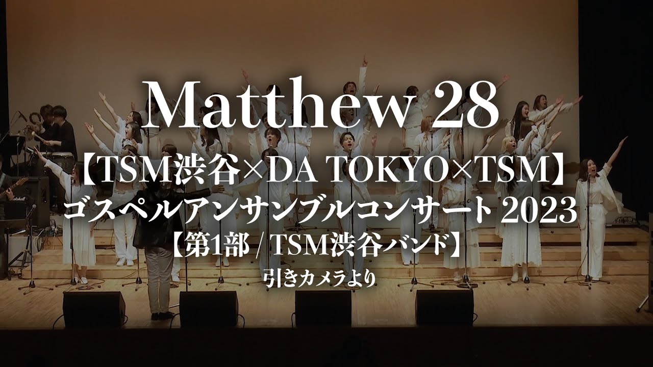 「Matthew 28」抜粋 (【TSM渋谷×DA TOKYO×TSM】ゴスペルアンサンブルコンサート 2023【第1部 /  TSM渋谷バンド】 引きカメラより)