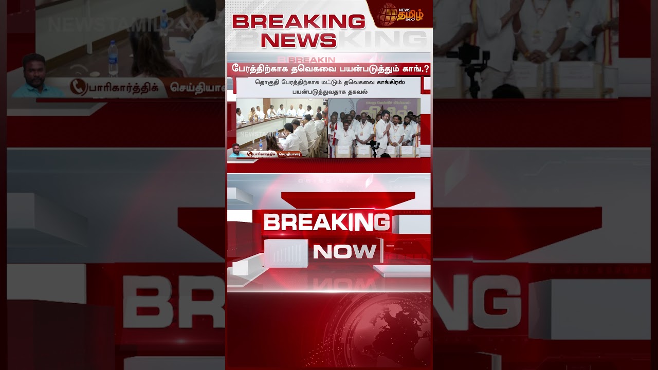#BREAKING || Tvk | Congress | Dmk | 