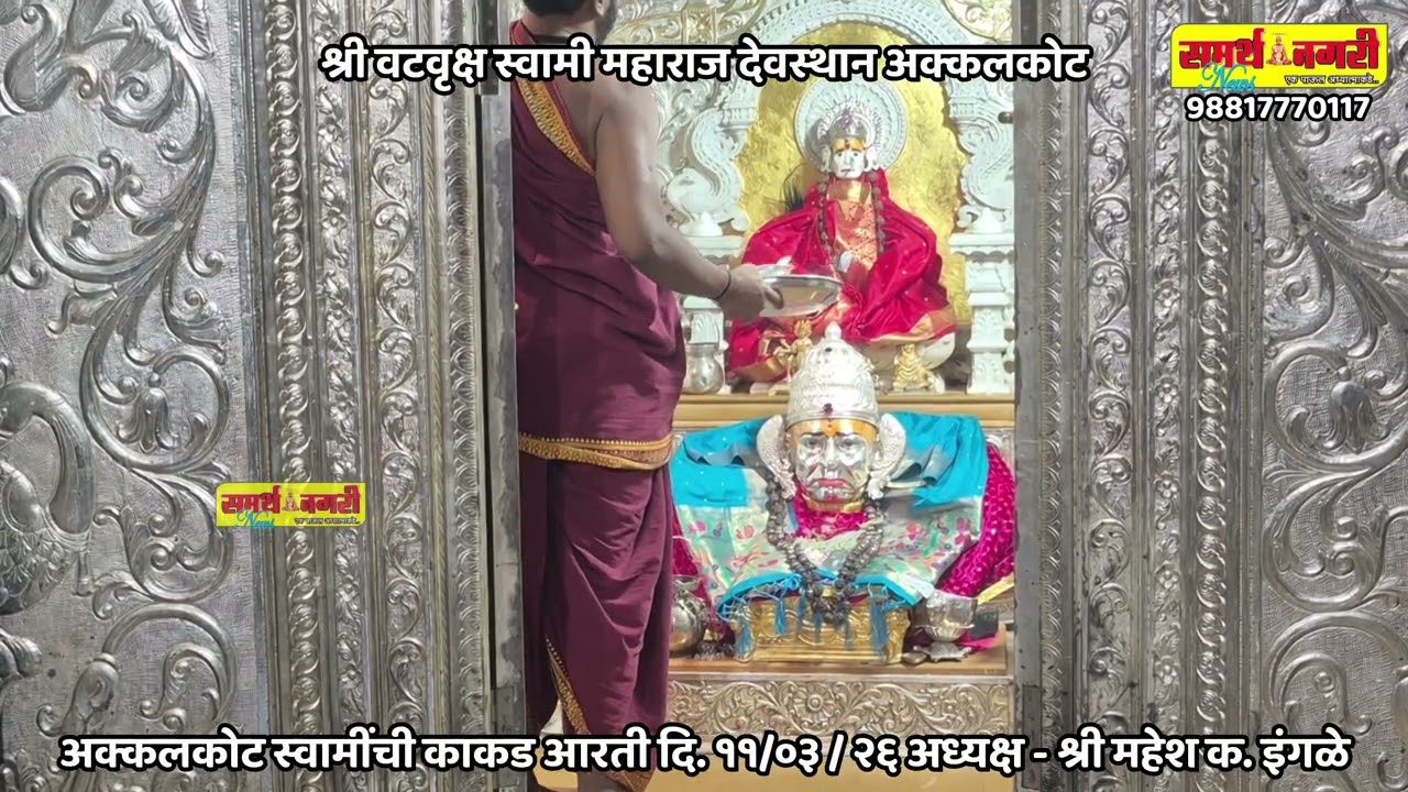 अक्कलकोट स्वामींची काकड आरती दि. ११/०३ / २६ अध्यक्ष - श्री महेश क. इंगळे