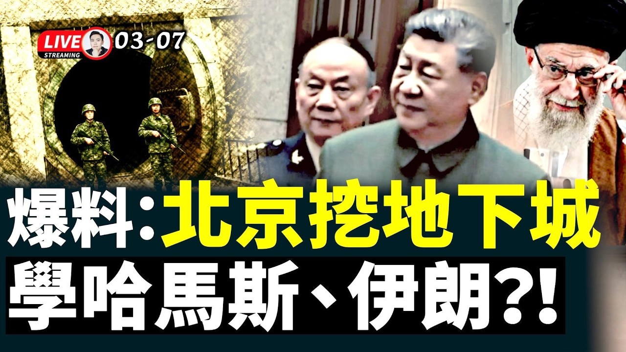 中共學中東“老鼠策略”躲美軍空襲？爆料指北京西山24小時施工；伊朗地下工事多，中國也不少？抗爭頻繁，伊朗變局現曙光，北京還會遠嗎？｜大宇拍案驚奇&曉雅時光｜大宇訪談 live！