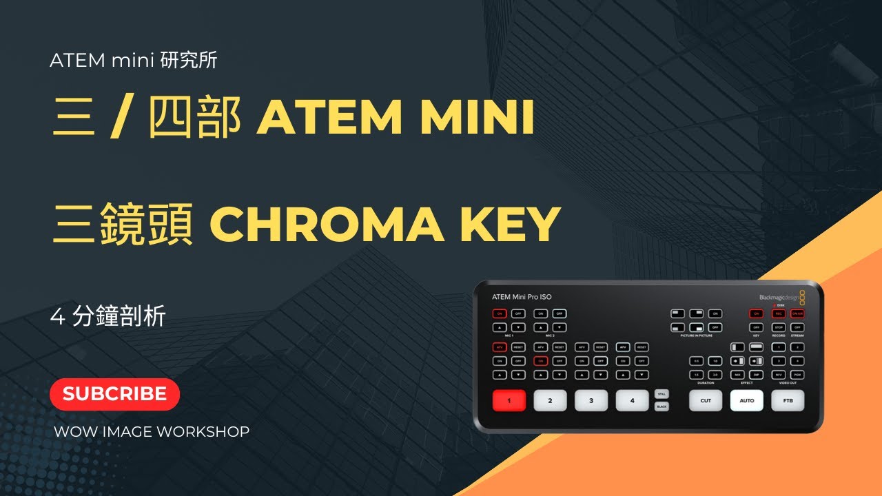 ATEM mini CH.6  [ 3 /4 部 ATEM mini 三鏡頭 Chroma Key ]丨轉換鏡頭、背景丨解決延遲的辦法 丨詳細解釋