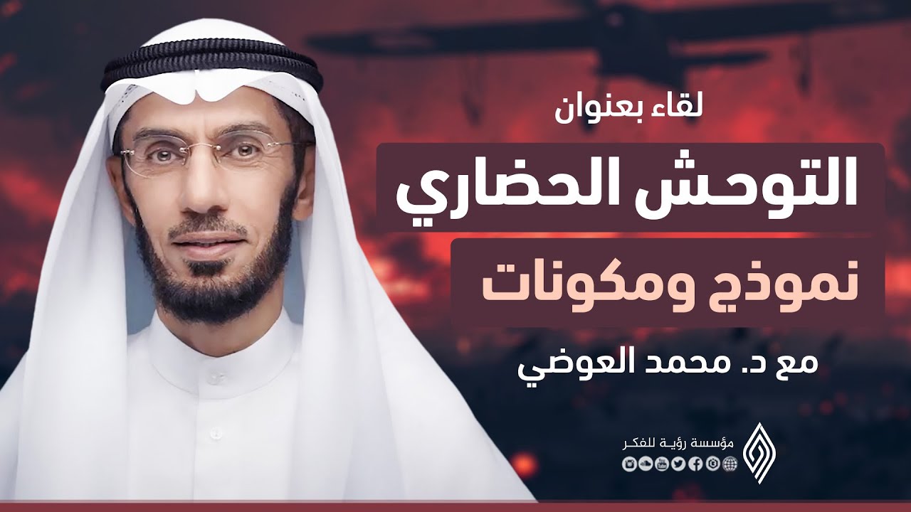 التوحش الحضاري نموذج ومكونات - د.محمد العوضي