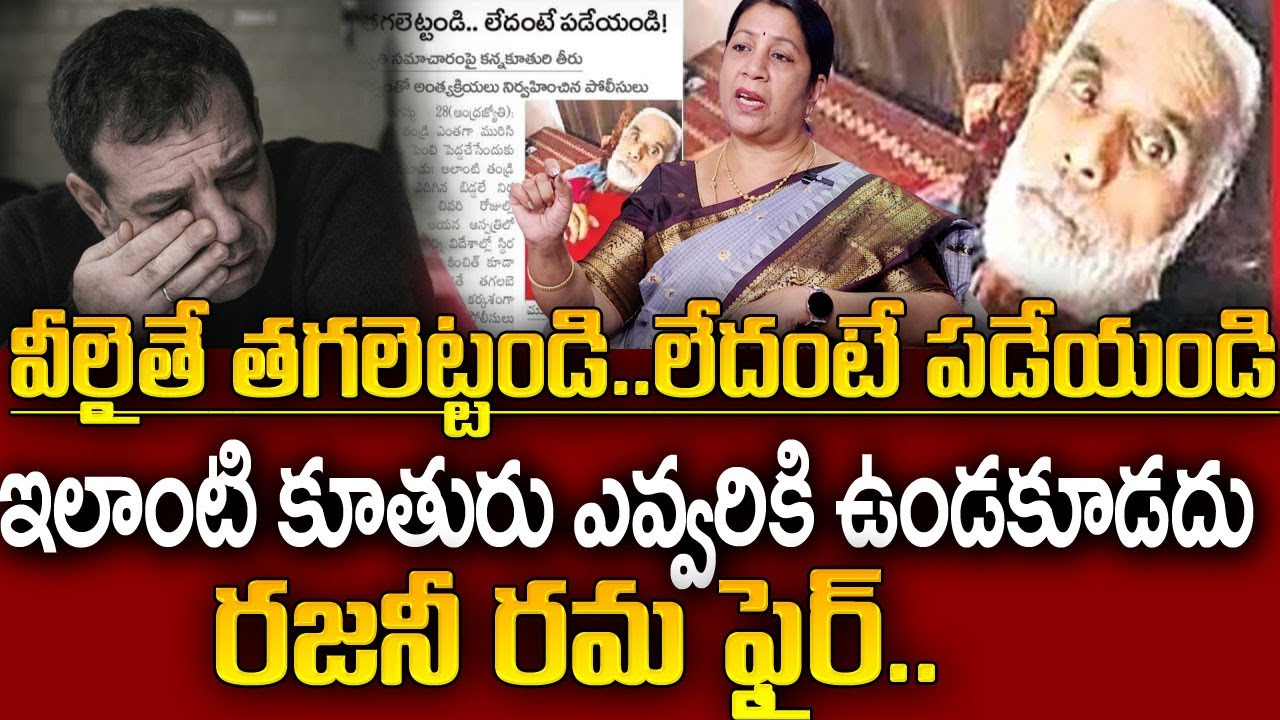 ఇలాంటి కూతురు ఎవ్వరికి ఉండకూడదు..ఛీ అసలు కూతురేనా ?| Rajini Rama | SumanTV Naveena | Psychology