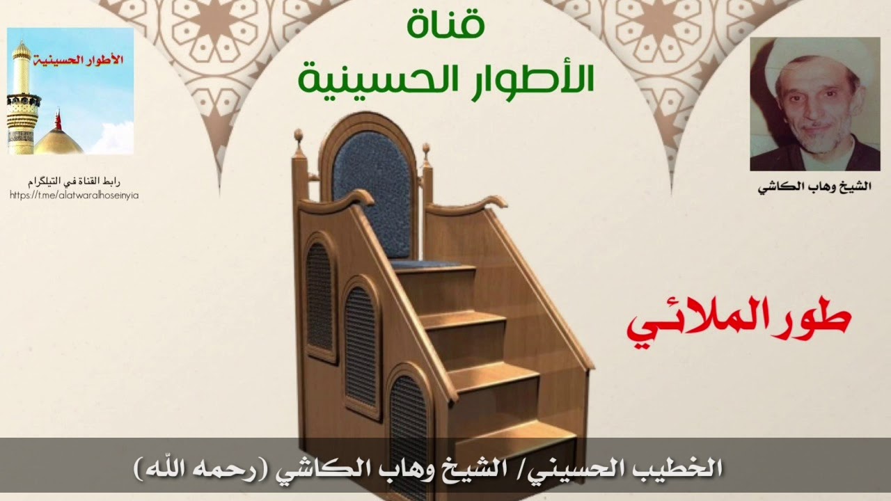 طور الملائي، الشيخ وهاب الكاشي (رحمه الله).
