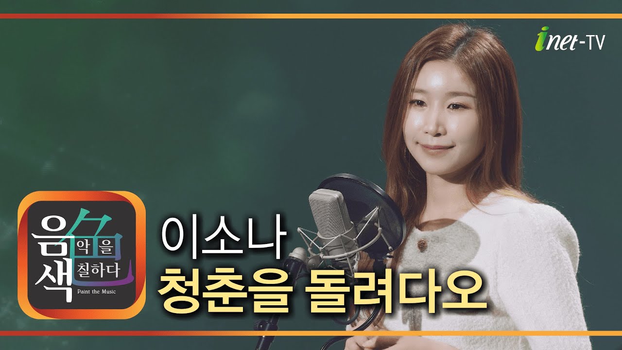 이소나 – 청춘을 돌려다오 [아이넷TV 음색]