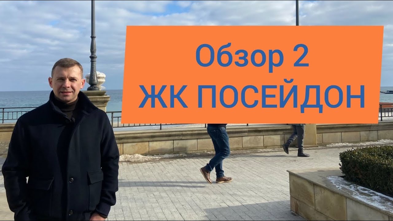 ЖК Посейдон| Одесса| Обзор #2