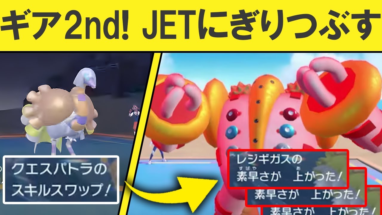 【ギガス実況】ギア2nd！加速するレジギガスのJETにぎりつぶす