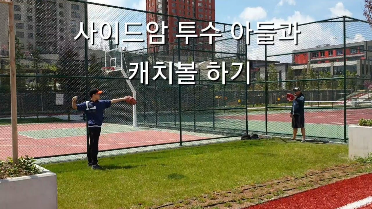 [터키에서 야구하기 #1] 사이드암 투수/아들과 캐치볼 하기/Baseball in Turkey