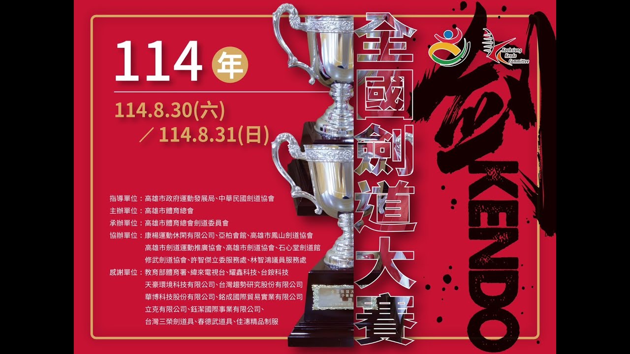 114年全國劍道大賽(B場地)