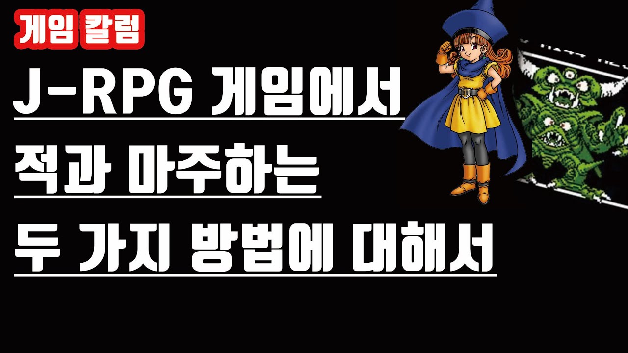[게임 칼럼] J-RPG에서 적과 조우하는 두 가지 방법