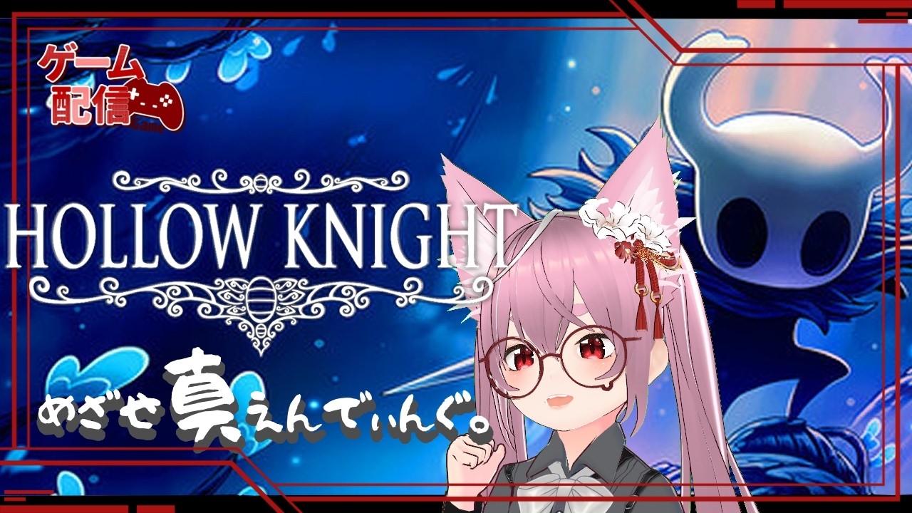 【ゲーム配信】初見プレイ07_HOLLOW KNIGHT ─滅びゆくムシたちの王国の物語。【小にゃん】