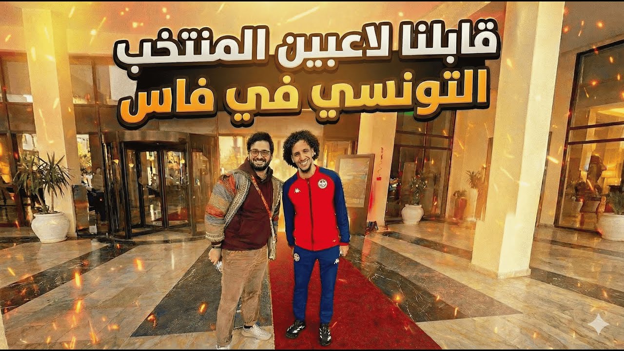 اليوم الثاني: قابلنا لاعبين من المنتخب التونسي في فاس 🇹🇳⚽