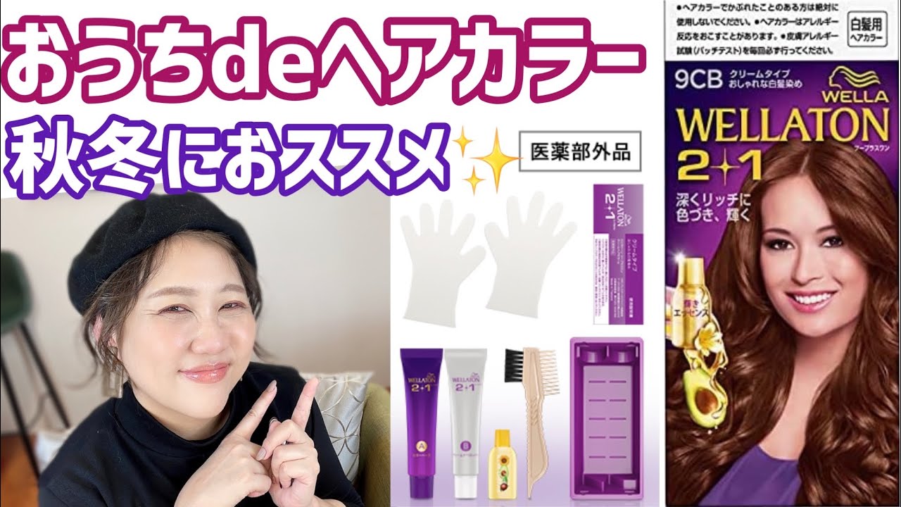 【大人の白髪染め】ウエラトーン2＋1ツープラスワン✨キレイな染め方教えまーす😘