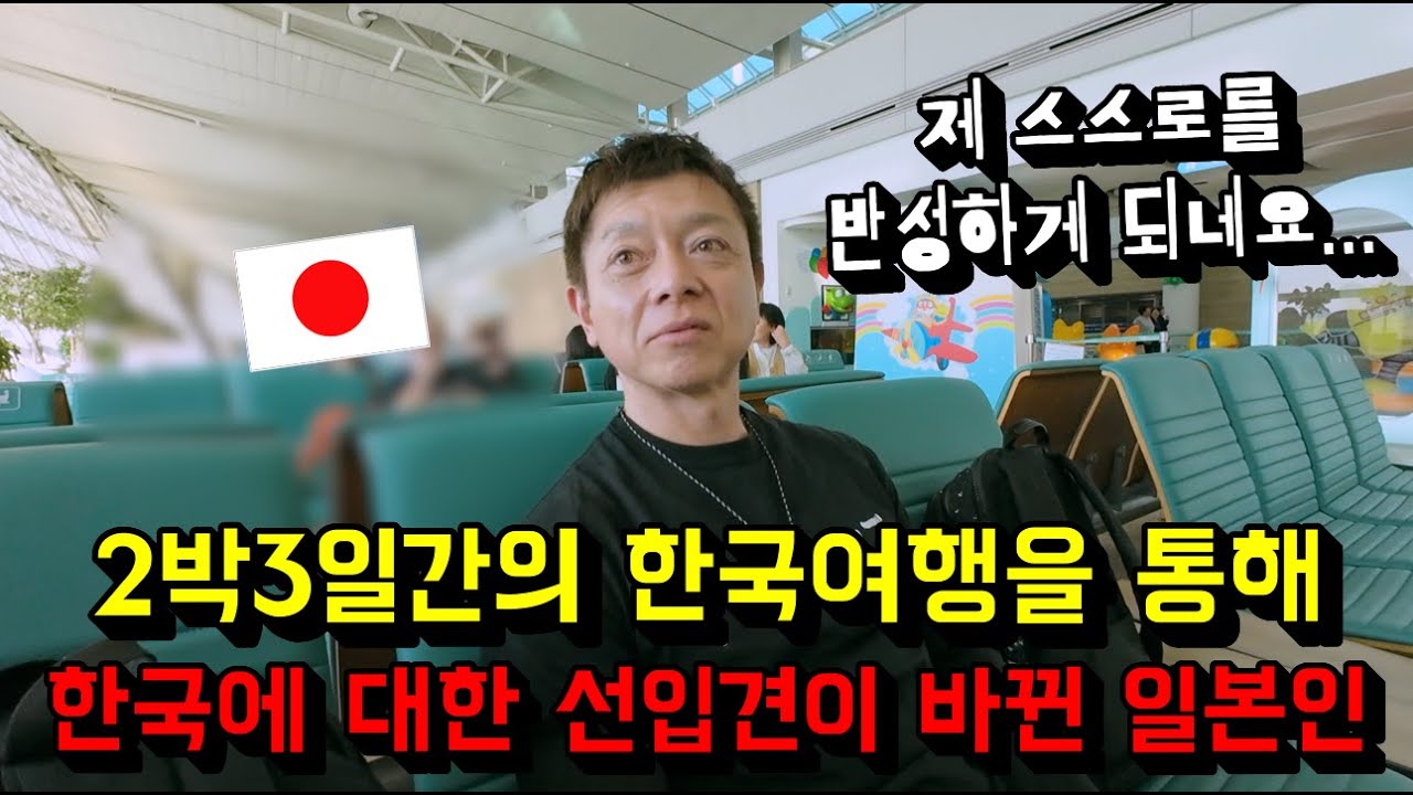 [한국에 대한 선입견이...] 일본인이 2박3일간의 한국여행후 한국에 대한 선입견이 바뀌었다며 스스로 반성한 이유