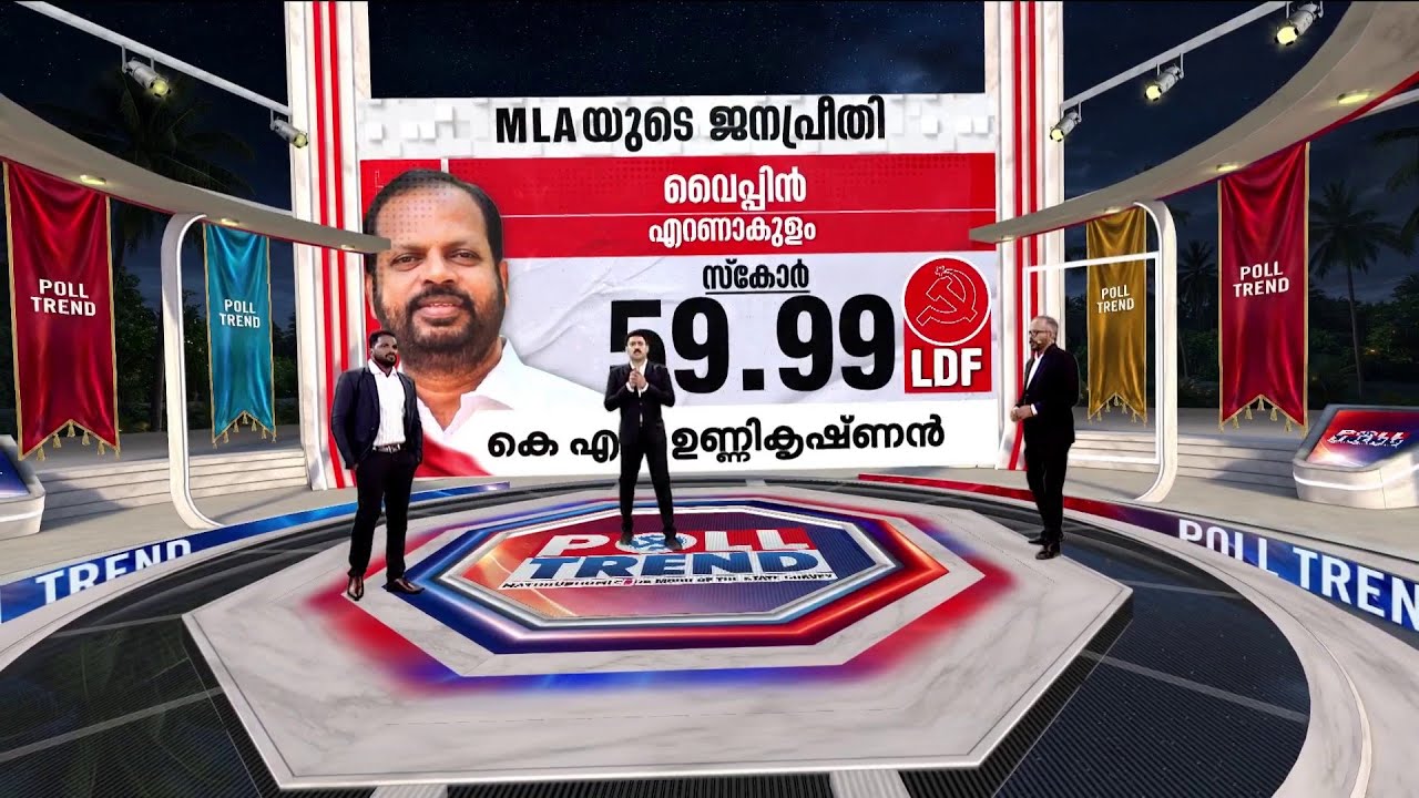 വൈപ്പിൻ LDF തുരുത്ത് തന്നെ; കെ.എൻ ഉണ്ണികൃഷ്ണൻ MLA കൊള്ളാമെന്ന് ജനങ്ങൾ | Vypin | KN Unnikrishnan