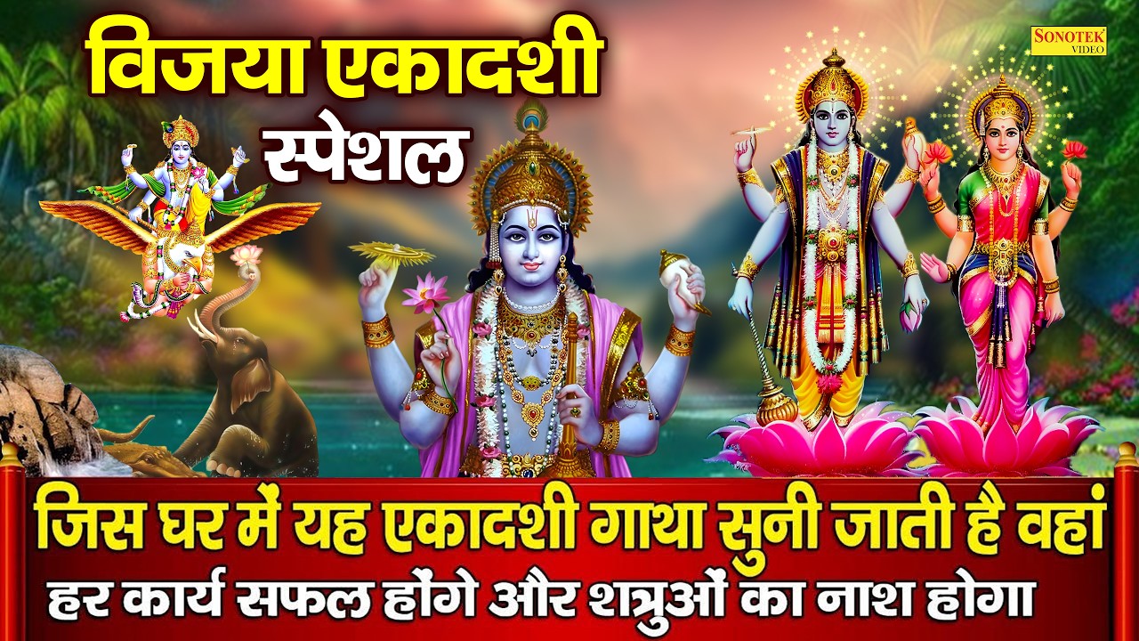 विजया एकादशी स्पेशल | विजया एकादशी विष्णु कथा | Shriman Narayan Hari Hari,Ekadashi Vrat Story DS Pal