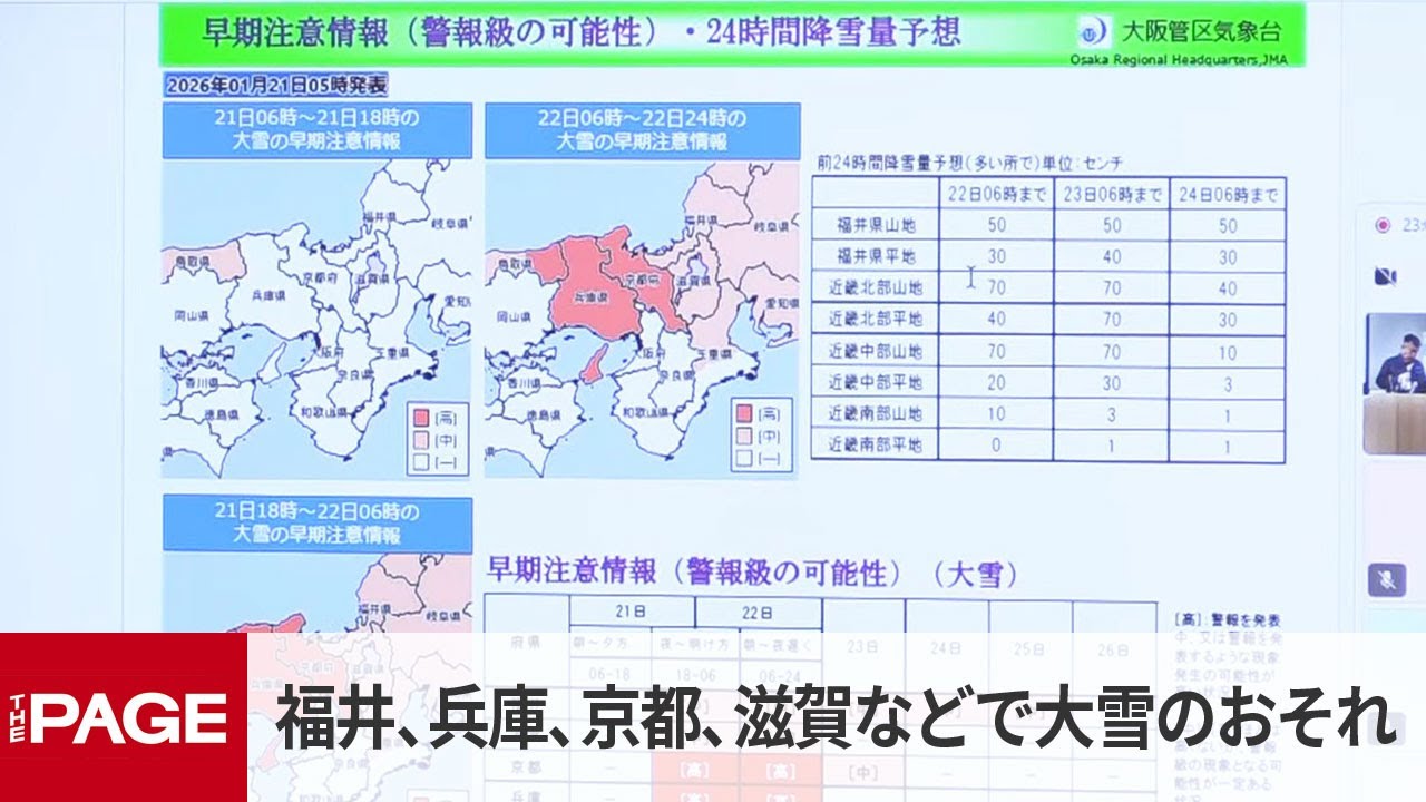 25日にかけ福井、兵庫、京都、滋賀などで大雪のおそれ、大阪管区気象台などが会見（2026年1月21日）