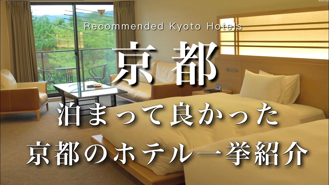 【京都】泊まってよかった京都のおしゃれホテル一挙紹介！｜京都旅行・京都観光｜kyoto trip
